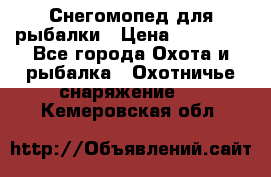 Снегомопед для рыбалки › Цена ­ 75 000 - Все города Охота и рыбалка » Охотничье снаряжение   . Кемеровская обл.